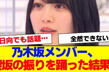 【櫻坂46】乃木坂メンバーが櫻坂の振りを踊った結果…【#そこ曲がったら櫻坂 #Iwanttomorrowtocome  #三期生 #ミーグリ #オタの反応集 】