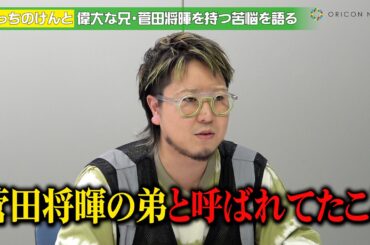 こっちのけんと、“菅田将暉の弟”としての苦悩を告白　今後の目標は「兄弟でラジオ共演」　TBS系バラエティー『この歌詞が刺さった!グッとフレーズ』独占インタビュー