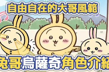 自由自在的大哥風範！兔哥烏薩奇角色介紹！#chiikawa #ちいかわ #吉伊卡哇解說