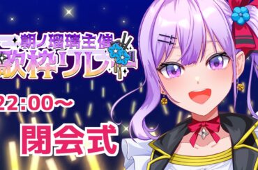 【#朝ノ瑠璃主催歌枠リレー】最後まで見逃さないで！お知らせをぶちかましたい閉会式！【#朝ノ瑠璃】