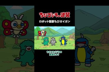 「ロボット怪獣ちびガイガン」TVアニメ『 ちびゴジラの逆襲 』