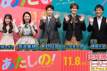 渡邉美穂×木村柾哉（INI）が独占したいものとは？サプライズもありの映画『あたしの！』完成披露試写会舞台挨拶【トークノーカット】