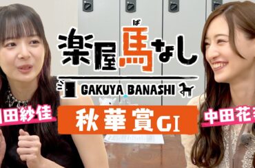 「強くて美しい！」岡田紗佳と中田花奈が名牝が彩った秋華賞をプレイバック！人生の中で出会ったダントツキレイな人は？”今勢いに乗る2人の注目馬も！【楽屋馬なし＃１】