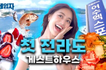 맛의 고장 전라도, 배 타고 배 터지는 여수 게스트하우스ㅣ세입자 ep.08 [EN/ID/JP/TH]
