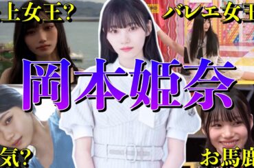 【アイドル】乃木坂46岡本姫奈の面白エピソード50連発