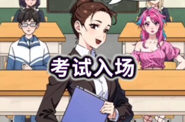 抓出作弊考生~ #智力游戏 #益智遊戲 #小游戏  【冰冰玩游戏】