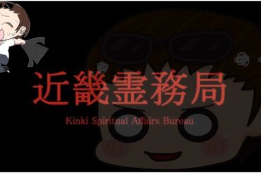 【近畿霊務局】行政が強すぎる幽霊バトル！！【ホラー】