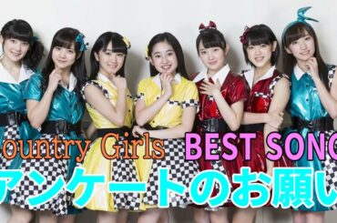 カントリー・ガールズ BEST SONG 投票のお願い