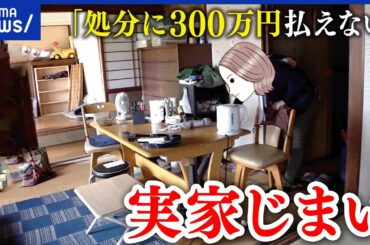 【実家じまい】高額な処分費用や親族間トラブルなど…早めに話し合う際のポイントは？｜アベプラ