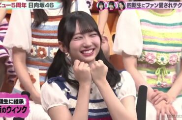 日向坂46デビュー5周年記念回、企画もトークも面白そう www 「バズリズム」 2024年10月11日    【PART 2/5】1080pHD