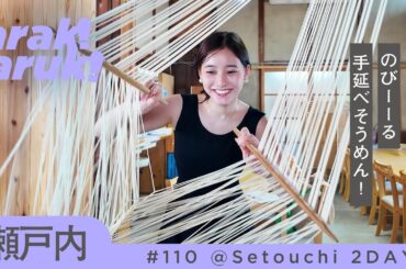 小豆島グルメ旅🫒オリーブパスタ＆そうめん体験｜Trip to gastronomic island Shodoshima