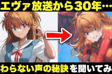 エヴァ放送から30年…宮村優子さんに変わらない声の秘訣を聞いてみた #切り抜き動画 #声優【勝利の女神NIKKE】