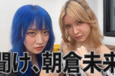 【BreakingDownの女版だと思って受けたダークアイドル】朝倉未来さんからオファー… MAプロモーションに入りたい【亀井翠】