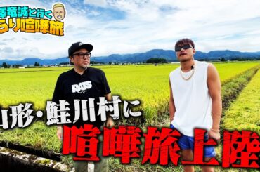 ＜芦澤優しい回＞ナマズきたよナマズ！マッコイ実家に豪雨災害、芦澤が元気を届けた！| 芦澤竜誠と行くぶらり喧嘩旅