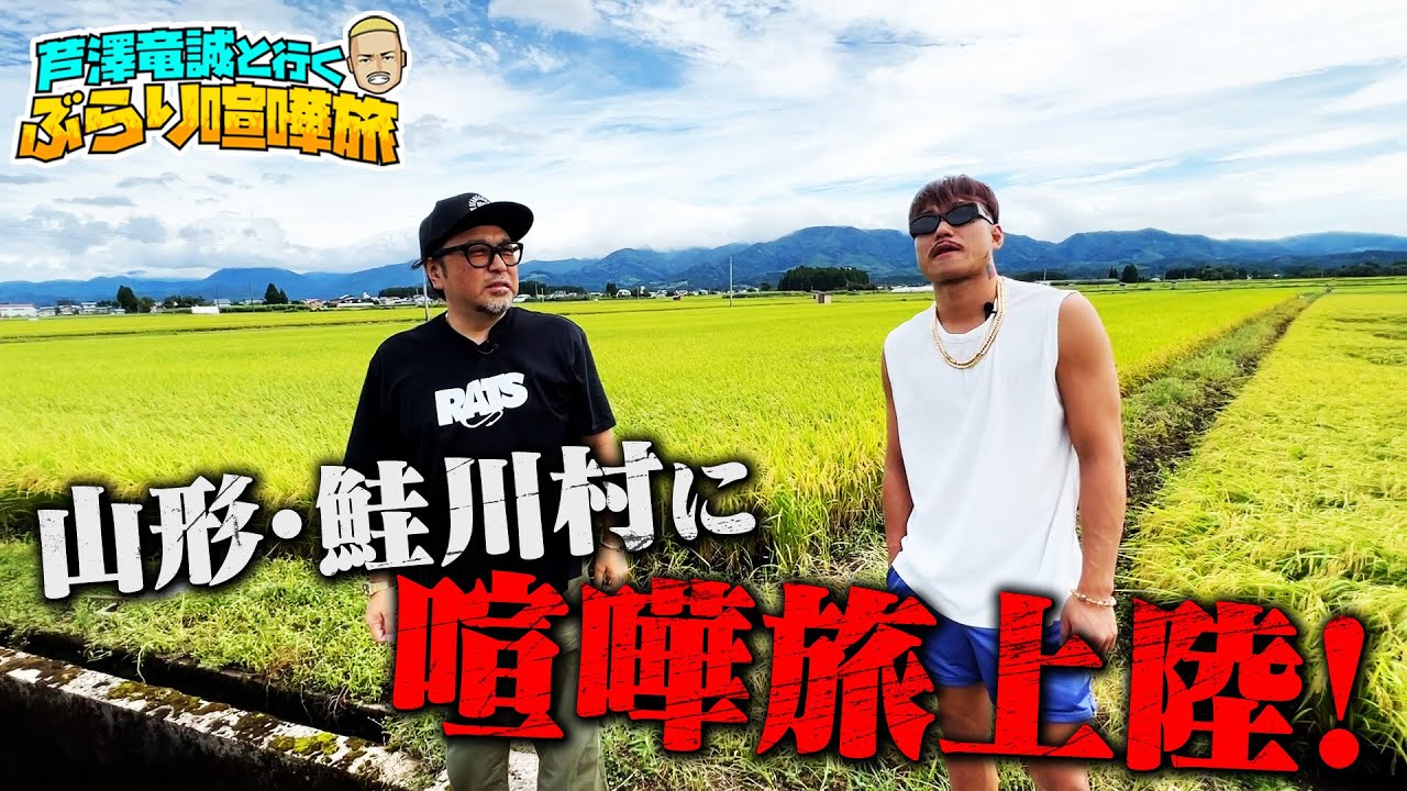 <芦澤優しい回>ナマズきたよナマズ!マッコイ実家に豪雨災害、芦澤が元気を届けた!| 芦澤竜誠と行くぶらり喧嘩旅 <芦澤優しい回>ナマズきたよナマズ!マッコイ実家に豪雨災害、芦澤が元気を届けた!| 芦澤竜誠と行くぶらり喧嘩旅