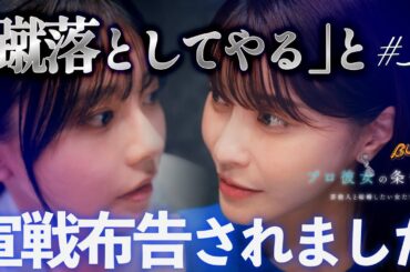 女友達の本性が明らかに...#プロ彼女の条件 #bumpドラマ #港区女子 #女友達