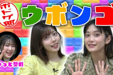 【ボドゲ部】ウ〜〜ボンゴっ！！で、才能爆発？！