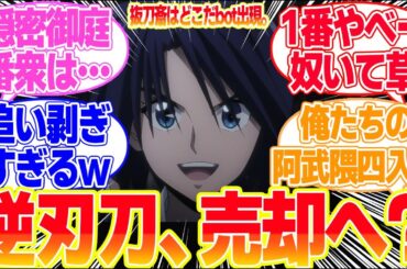 【るろうに剣心明治剣客浪漫譚京都動乱】第26話逆刃刀、売却へに対するリアタイ民の反応まとめてみた