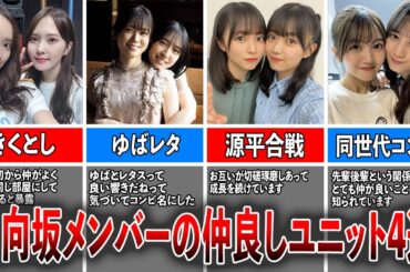 【最強ペア】ほっこりする日向坂46メンバーの仲良しユニット4選（佐々木久美×加藤史帆、金村美玖×丹生明里、正源司陽子×平尾帆夏、河田陽菜×山下葉留花)