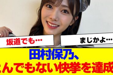 【櫻坂46】田村保乃、とんでもない快挙を達成…【#そこ曲がったら櫻坂 #Iwanttomorrowtocome  #三期生 #ミーグリ #オタの反応集 】