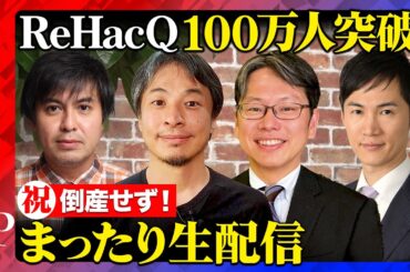 【ひろゆき&石丸伸二&後藤達也】祝！100万人突破…生配信【ReHacQ高橋弘樹】