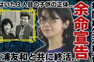 山口百恵が余命宣告を受け癌闘病生活の現在…夫・三浦友和と共に終活を始めた真相に一同驚愕...！実はいた３人目の子供の正体...妊活に励んだ過去に言葉を失う...