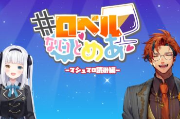 【#ロベルないとめあ】半年ぶりくらいにマシュマロを読んでみる我々【夕刻ロベル/神楽めあ】