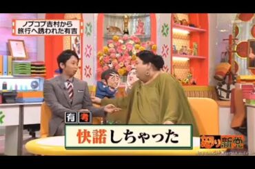 【マツコ&有吉の怒り新党】´꒳`🅗🅞🅣   💝「ノブコブ吉村から 旅行へ誘われた有吉」