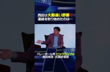 「もし付き合えたら…」西田有志が古賀紗理那と連絡をとり始めたきっかけとは