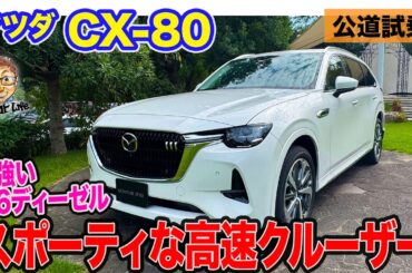 マツダ CX80【公道試乗】直6ディーゼルとモーターで力強い加速!! 新しいフラッグシップSUVに徳島で初試乗!! E-CarLife with 五味やすたか