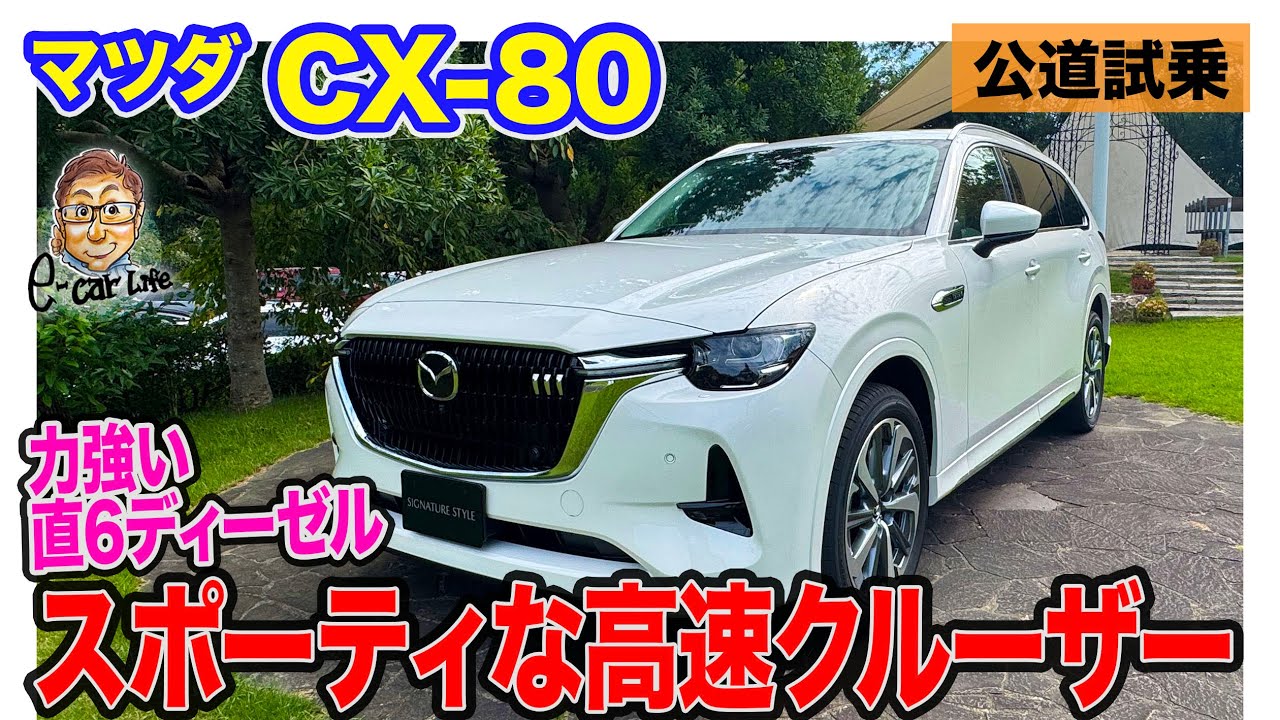 マツダ CX80【公道試乗】直6ディーゼルとモーターで力強い加速!! 新しいフラッグシップSUVに徳島で初試乗!! E-CarLife with 五味やすたか マツダ CX80【公道試乗】直6ディーゼルとモーターで力強い加速!! 新しいフラッグシップSUVに徳島で初試乗!! E-CarLife with 五味やすたか