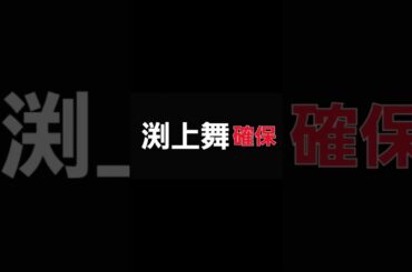 渕上舞､確保#渕上舞#キュアロゼッタ#逃走中#確保
