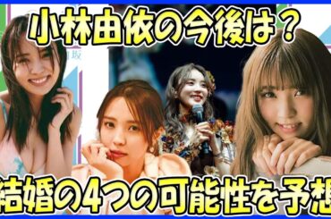 【卒業後の予想】小林由依、今後の活動はどうなる？4つの可能性(女優、アパレル、モデル、結婚)