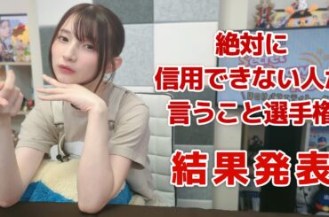 絶対に信用できない人が言うこと選手権！（「黒木ほの香のSecret Show Room～ほのけバラエティトーク～」2024年10月10日配信）