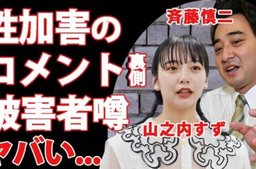 ジャンポケ斉藤の"性加害"報道に一番最初に反応した"山之内すず"が被害者と言われている真相...早期コメントに隠された怒りの想いに驚きを隠せない...『土曜はナニする』ロケバス事件の闇に恐怖した…