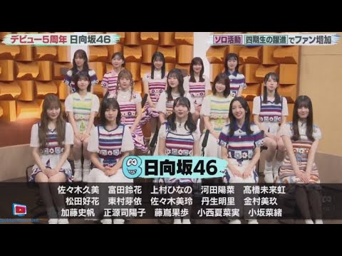 「バズリズム02」日向坂46デビュー5周年記念回、企画もトークも面白そう www | 2024年10月11日 New 「バズリズム02」日向坂46デビュー5周年記念回、企画もトークも面白そう www | 2024年10月11日 New