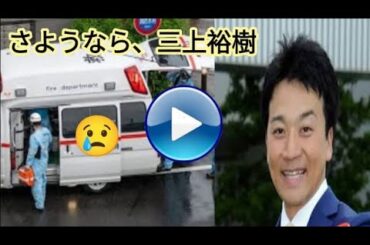 [三上大樹]🎥💔😔 38歳で死去したテレビ朝日司会者・三上大樹さんの最期の瞬間を見届ける|#三上大樹|テレビ朝日司会者の三上大樹さんが死去