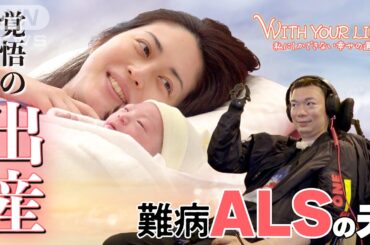 私にしかできない『幸せ』の選択　ALSの彼と結婚、出産、子育て…涙の苦悩と葛藤を乗り越え、笑顔で歩む WITH YOUR LIFE【テレメンタリー】