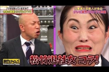 【脱力タイムズ】蒔田彩珠、小峠英二（バイきんぐ） →  　思わぬ行動も嫌がらせ行為に!? 世界的に見ても日本は最低レベル!?