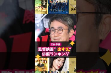 【三谷幸喜】監督映画“出すぎ”俳優ランキング！１位は皆勤賞 #shorts  #三谷幸喜 #スオミの話をしよう #映画 #梶原善 #近藤芳正 #阿南健治 #戸田恵子 #佐藤浩市 #唐沢寿明 #西田敏行