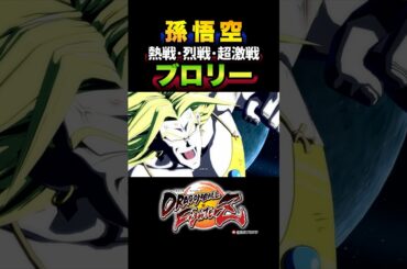 『ゆるさねえーーーっ！！！』旧ブロリー、超サイヤ人孫悟空の反応、掛け合い、ドラマティック／DRAGON BALL FighterZ #DBFZ#ドラゴンボールファイターズ#ドラゴンボールZ#カカロット