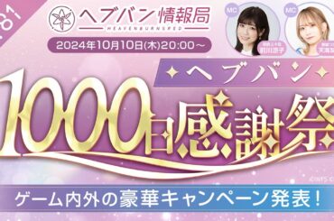 『ヘブンバーンズレッド』公式生放送 ヘブバン情報局Vol.81