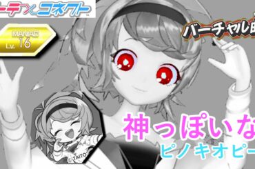 【テトコネ】神っぽいな／ピノキオピー／MANIAC Lv16【外部出力】
