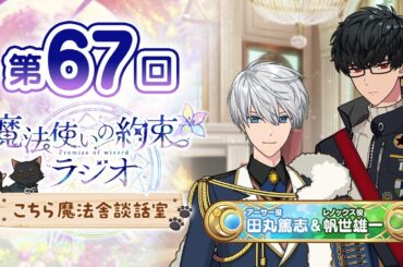 【番組内最後でお知らせ！】魔法使いの約束ラジオ〜こちら魔法舎談話室〜#67