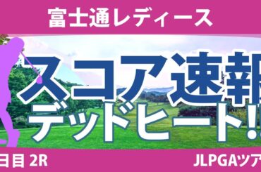 富士通レディース 2日目 2R スコア速報 山下美夢有 櫻井心那 川﨑春花 宮田成華 古江彩佳 馬場咲希 佐藤心結 岩井明愛 竹田麗央 菅楓華