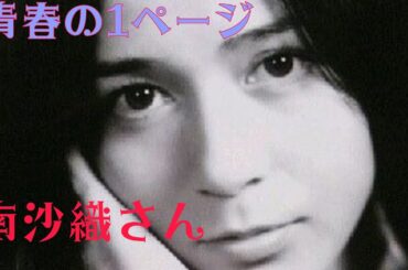 青春の1ページ　南沙織さん