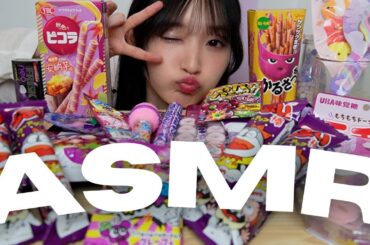 紫のお菓子でASMR【LEWITTのコンデンサーマイクで挑戦！】