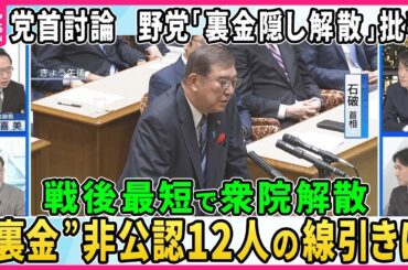 【深層NEWS】80分の党首討論軍配は…石破首相「納得と共感」得られたか？野党「裏金隠し解散」批判▽衆院解散・超短期決戦スタートへ“裏金議員”非公認12人線引きは▽森山幹事長…勝敗ライン「自公過半数」