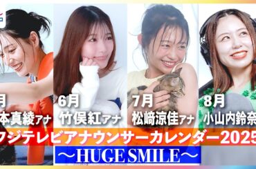 【撮影メイキング】小山内鈴奈アナ・竹俣紅アナ・松﨑涼佳アナ・宮本真綾アナが「笑顔の素」と撮影！『フジテレビアナウンサーカレンダー2025～HUGE SMILE～』