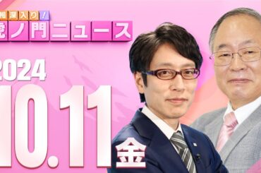 【虎ノ門ニュース】2024/10/11(金) 髙橋洋一×竹田恒泰